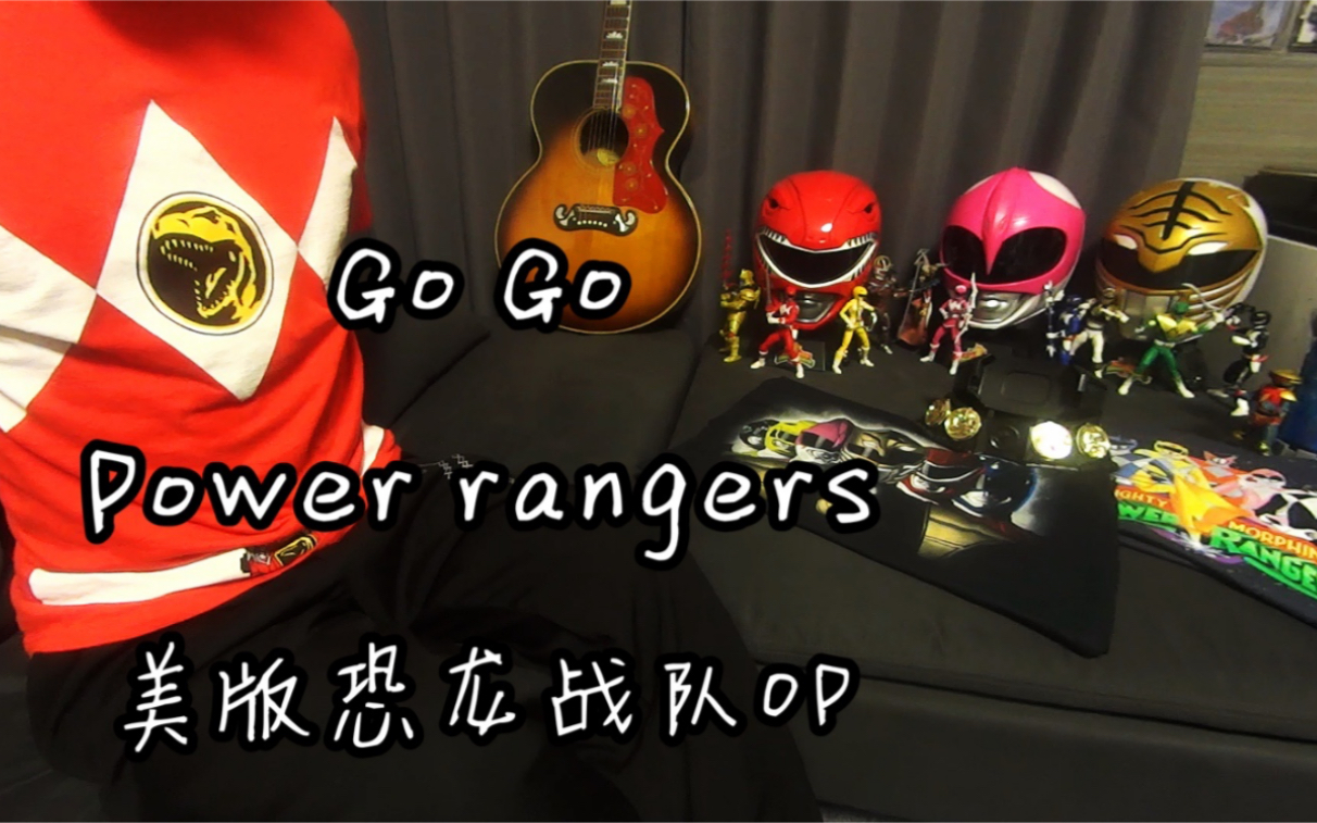 [图]美版恐龙战队主题曲 Go Go Power rangers 童年回忆 最燃特摄摇滚 全网唯一木吉他弹唱翻唱 带吉他和弦