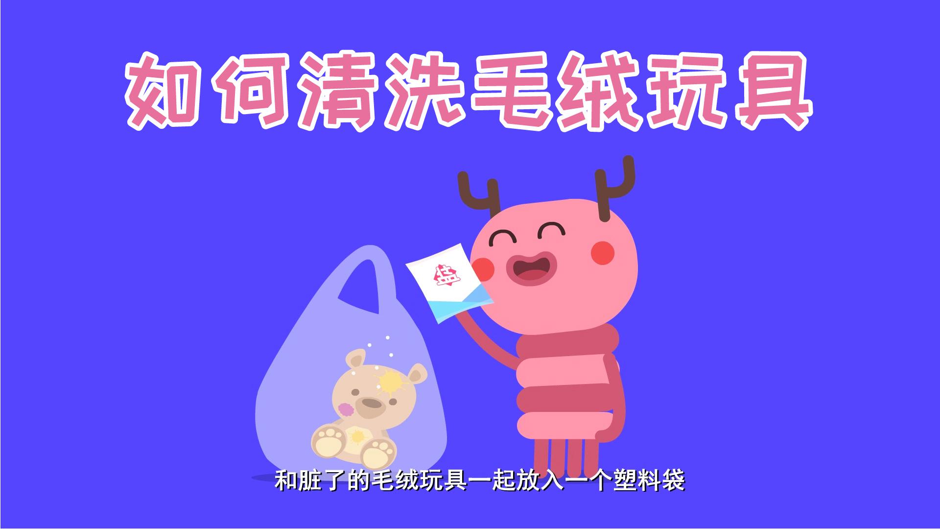 左左探索大世界  b>如何清洗毛绒玩具 /b>#星知计划