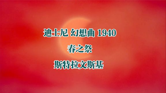 [图]春之祭 斯特拉文斯基 迪士尼 幻想曲 1940