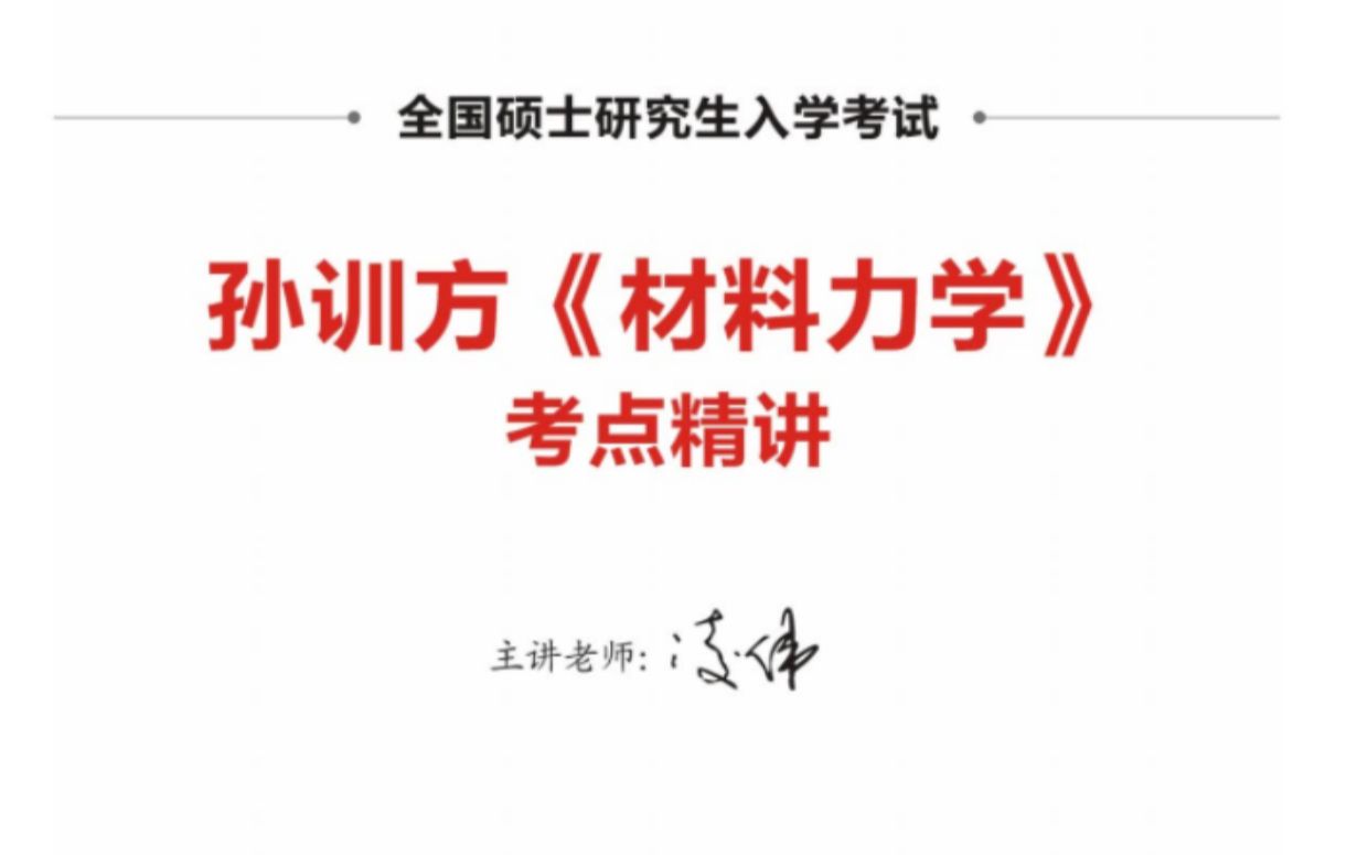 [图]《材料力学》孙训方_考点精讲02