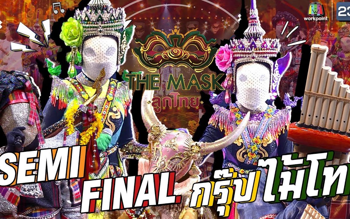 [图]【泰国综艺】泰版蒙面歌王泰国孩子季 Ep8 The Mask ลูกไทย SEMI FINAL | กรุ๊ปไม้โท | 16 ก.ค. 63