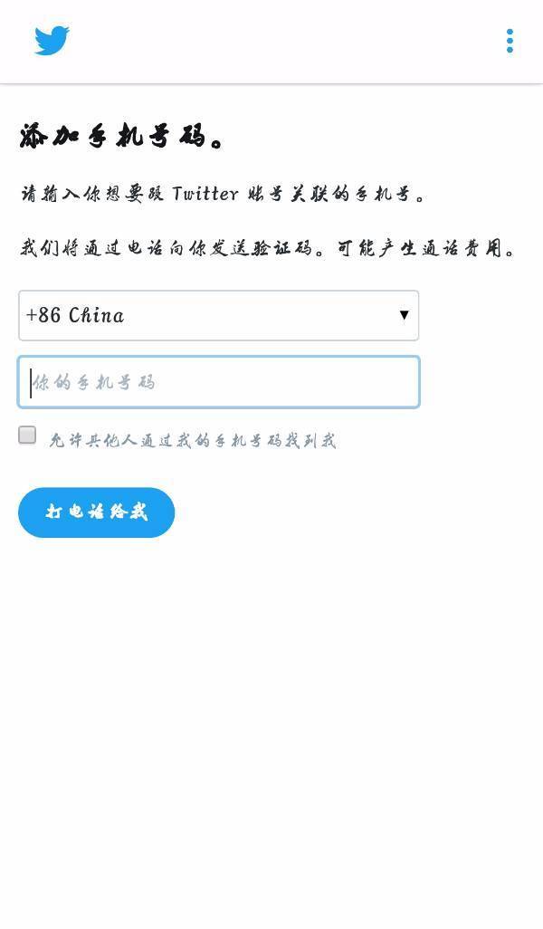 国内注册twitter如何完成手机验证