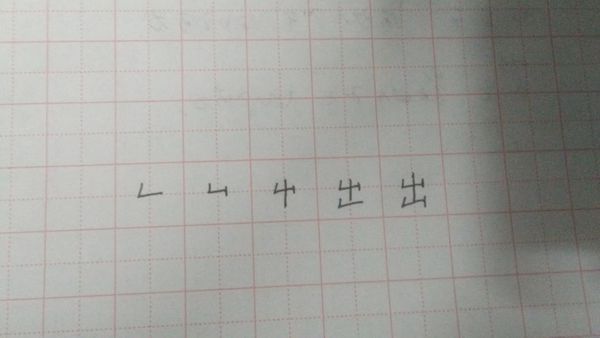 出的笔顺笔画顺序图
