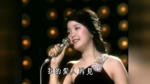 再见我的爱人——邓丽君最感动人心的歌曲