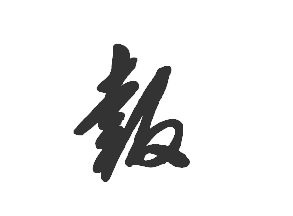 報字草書