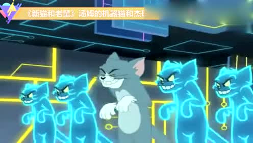 《新 b>猫和老鼠/b》汤姆的机器 b>猫和/b>杰瑞的机器鼠.