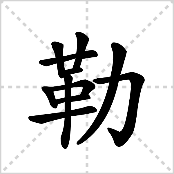 勒的解释|读音|部首|组词