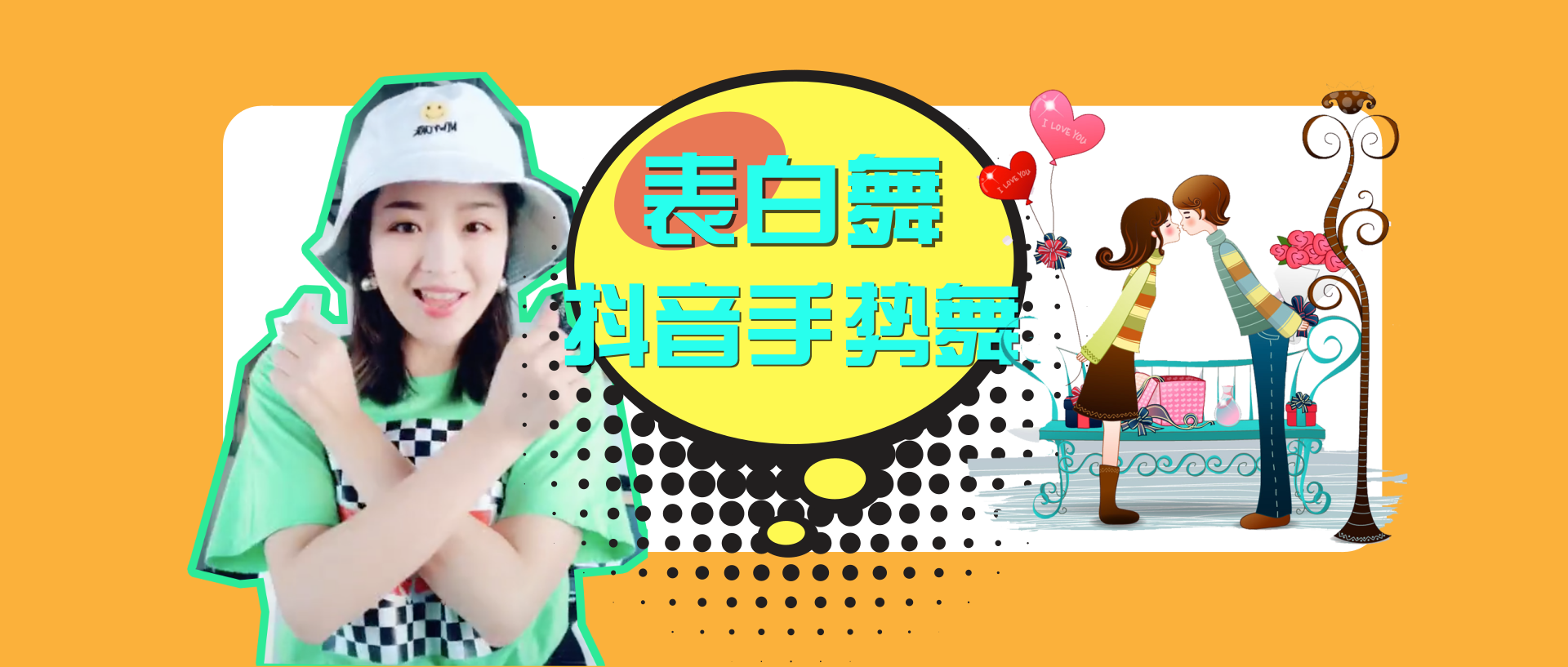 抖音神曲《 表白摇-最美情侣》舞蹈 教学-mv舞蹈 教学-热血街舞团