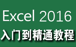 [图]【公开课】Excel2016从入门到精通-基础篇