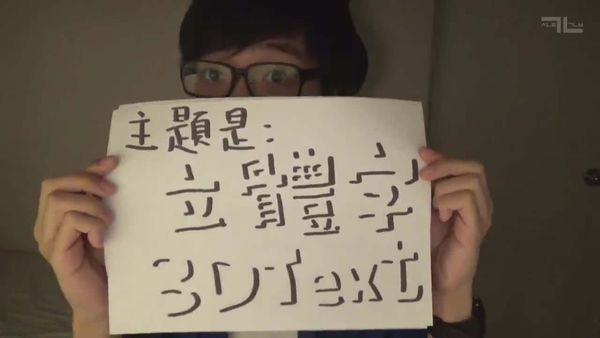 嘉,,3d立体字怎么写,求各位大神帮忙