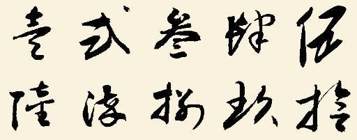 大三写数字一到六十毛笔字怎么零写?