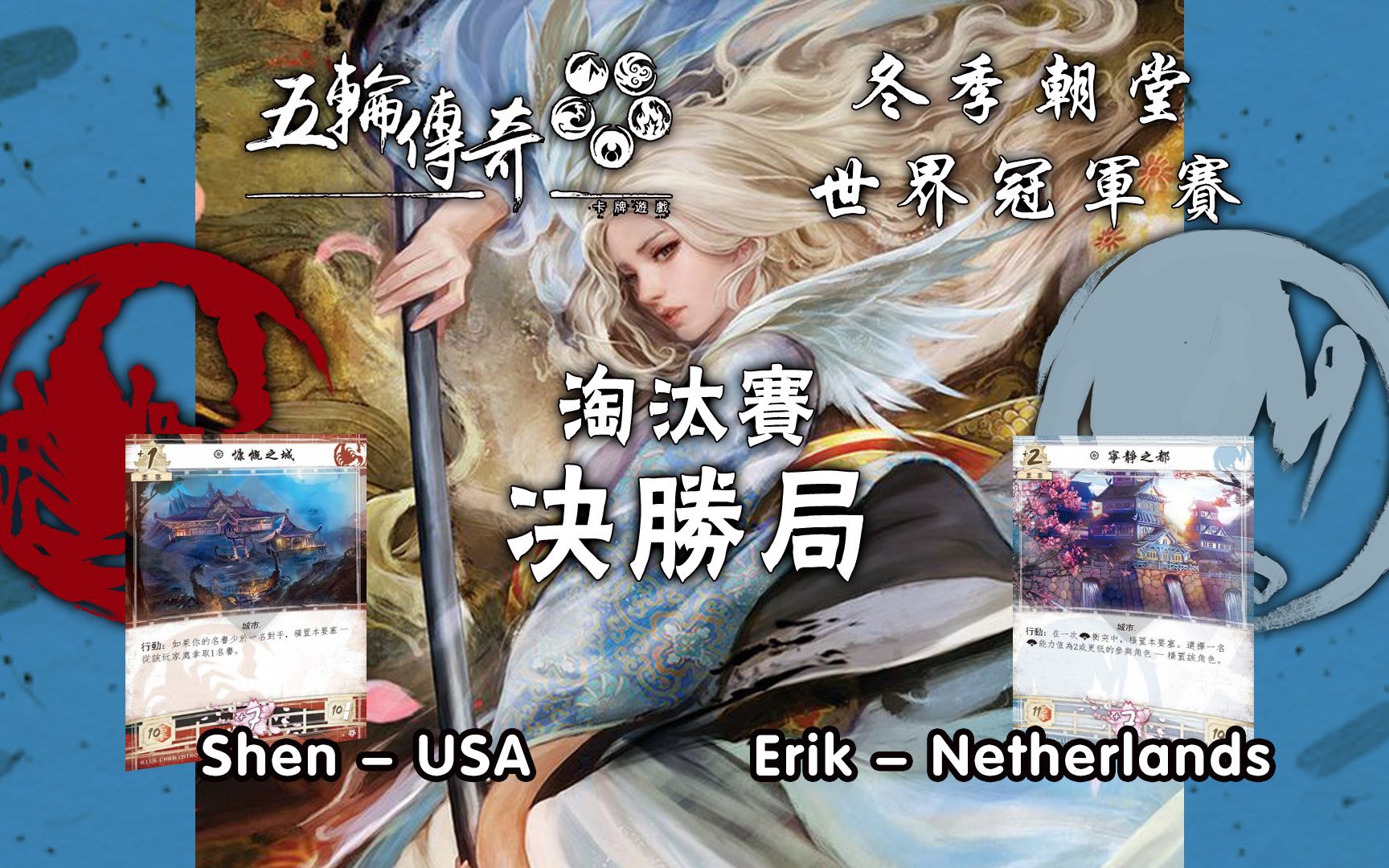 [图]【五轮传奇】18世冠赛 决胜局 Shen/毒蝎 vs Erik/仙鹤