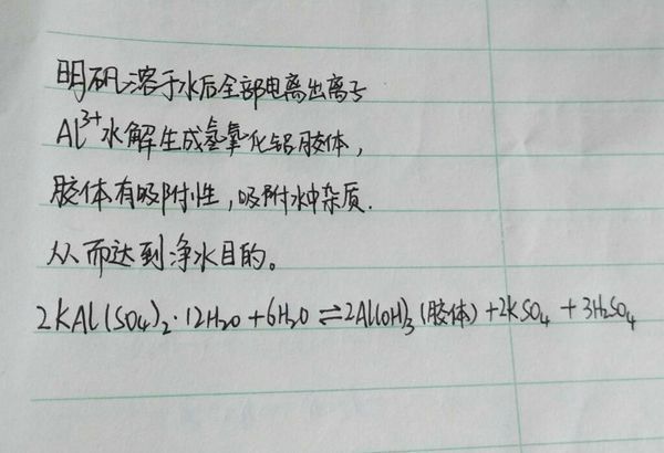 高中生明矾净水的化学式