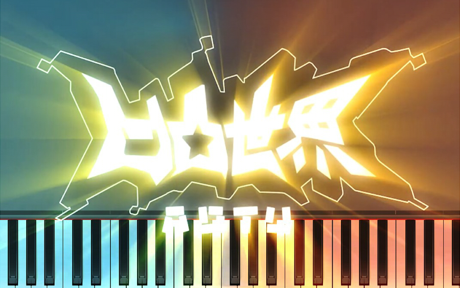 耀〗 凹凸世界第一季op钢琴版·最完整的「无礼之徒」(祝 凹凸ii