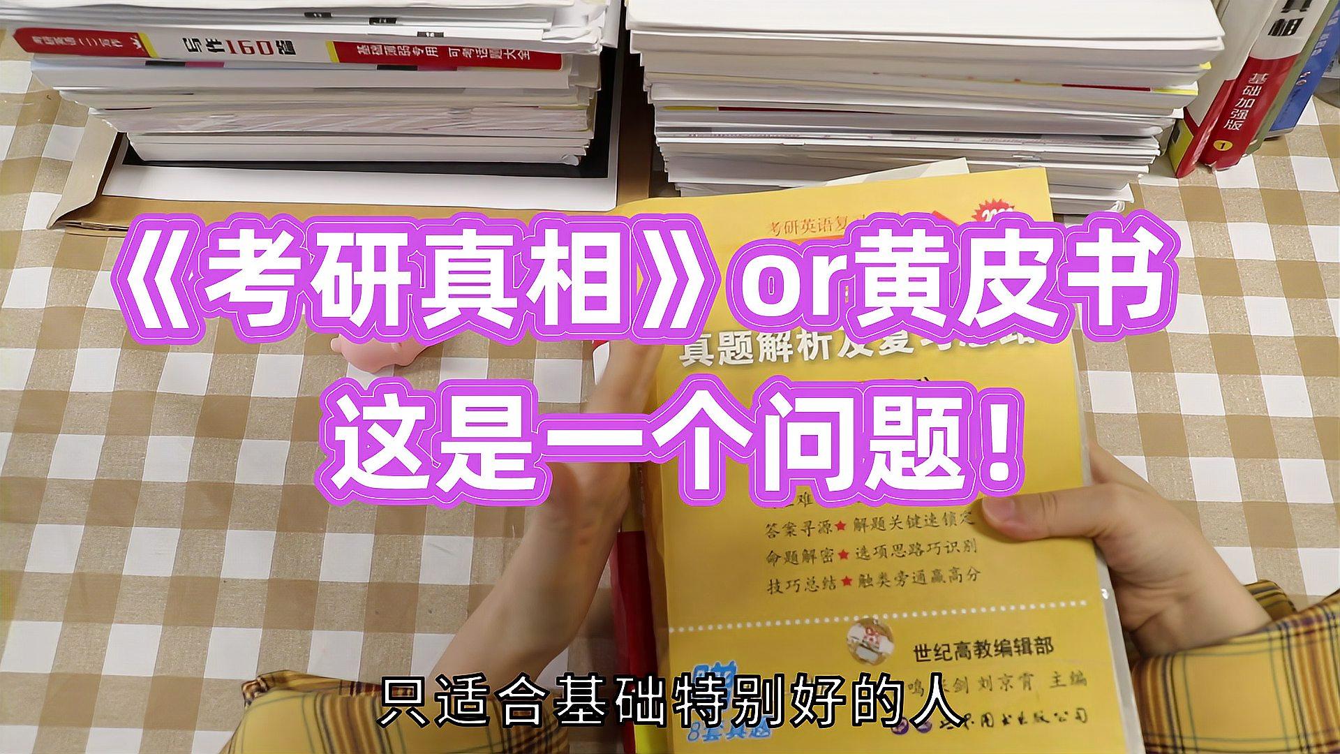 [图]哪本考研英语真题好用?黄皮书还是《考研真相》?