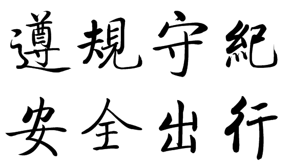 遵规守纪安全出行的繁体字怎么写