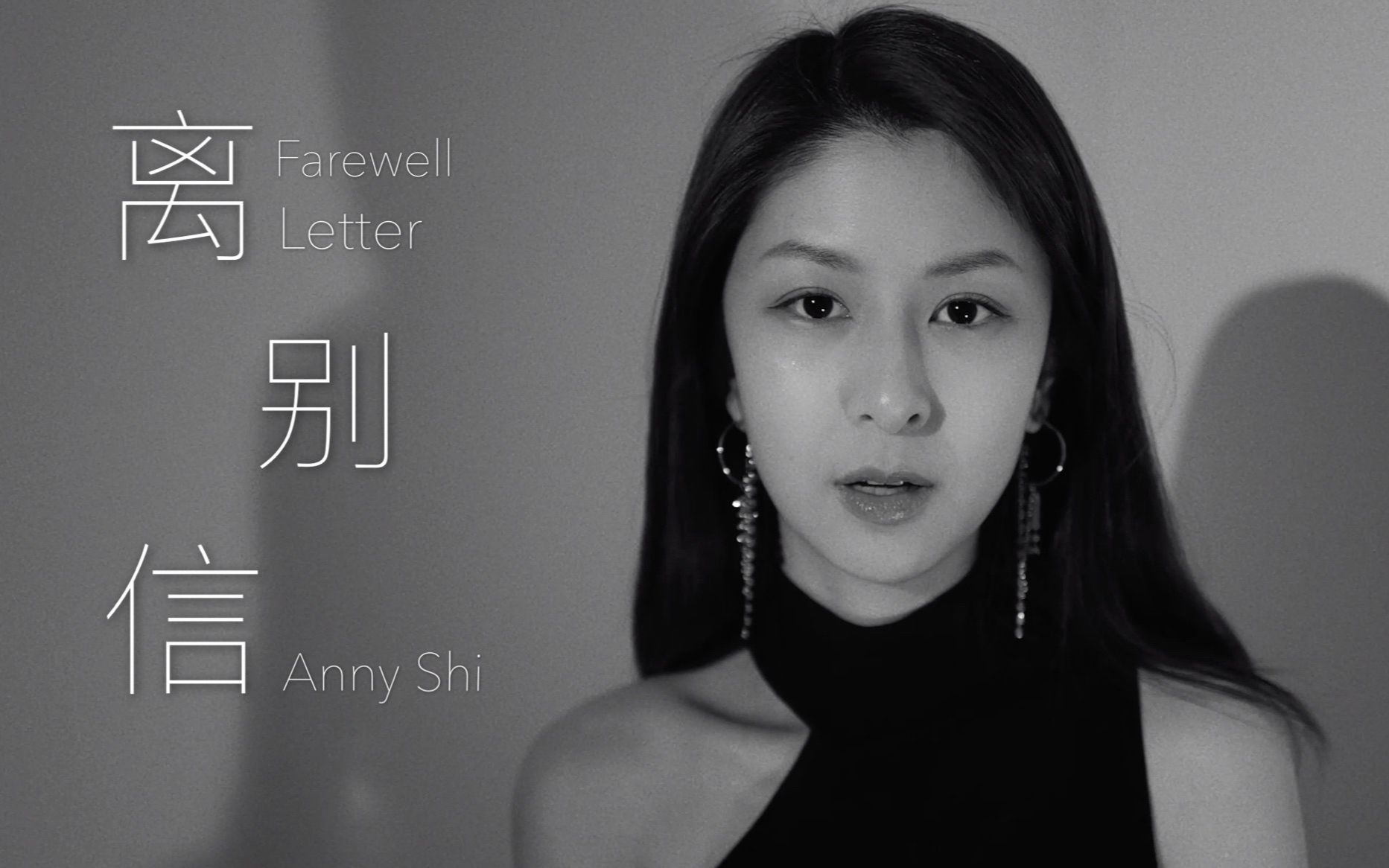 [图]施安妮AnnyShi - 离别信 Farewell Letter (Official Video)