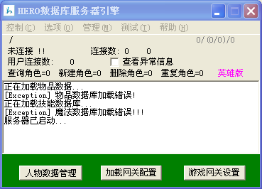 传奇私服架设,物品数据库加载错误!是什么回事
