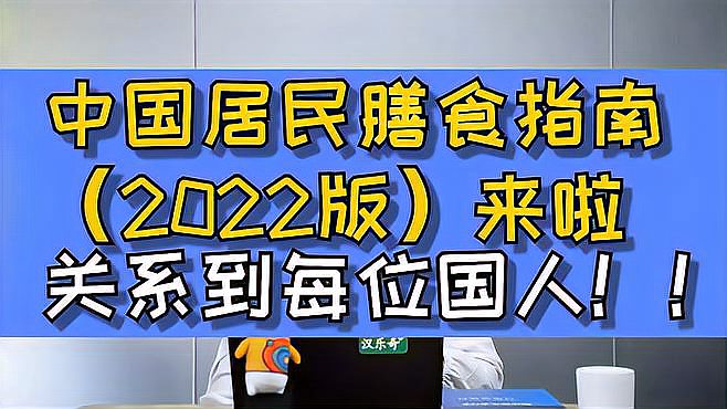 [图]中国居民膳食指南(2022版)来啦,关系到每位国人