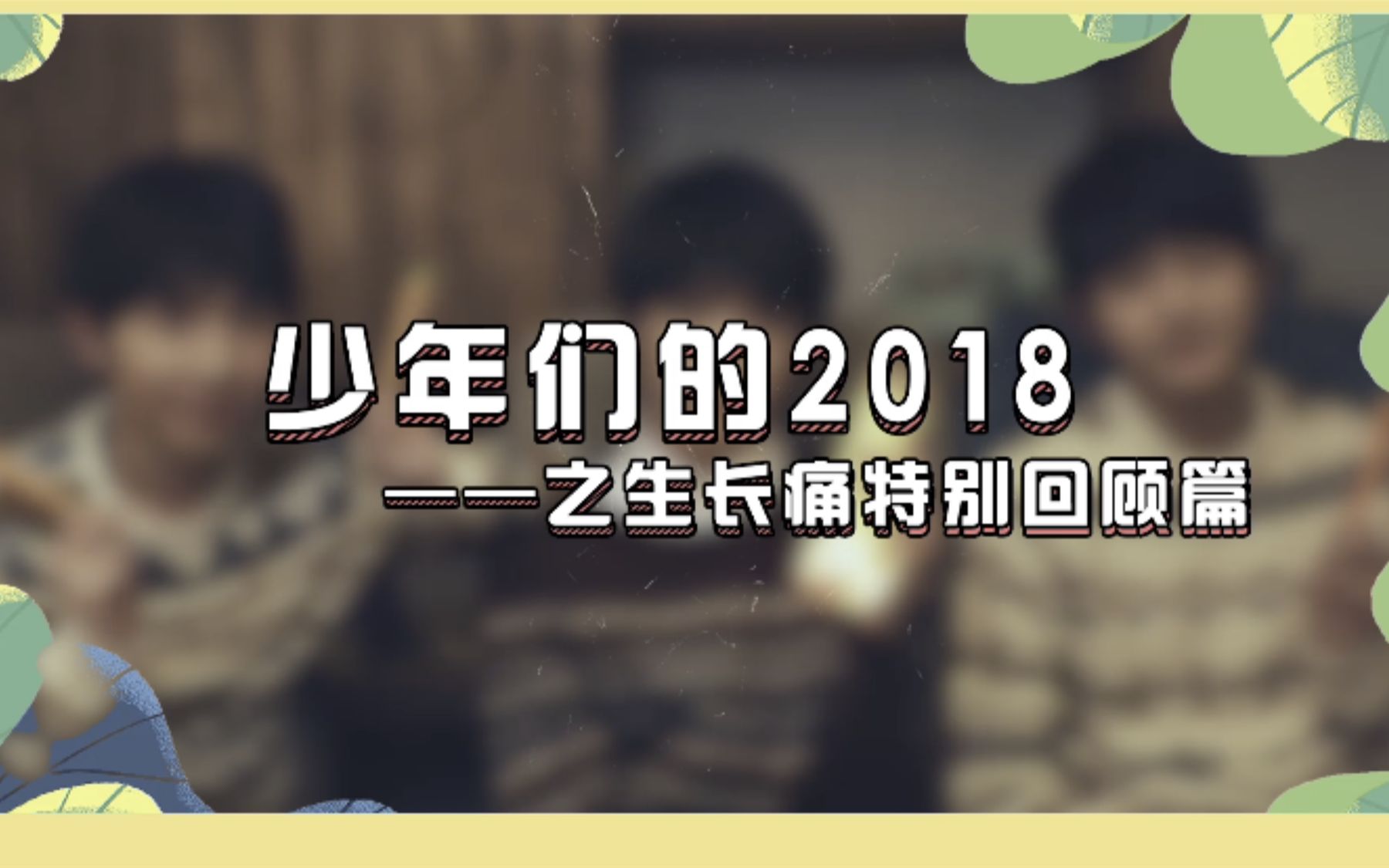 [图]【TF家族】少年们的2018——生长痛特别回顾篇