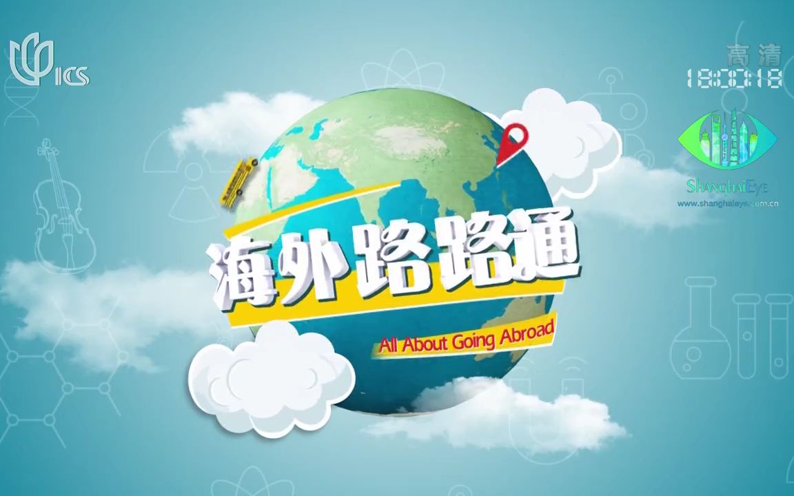 [图]【海外路路通】2020部分节目合集 All about going abroad