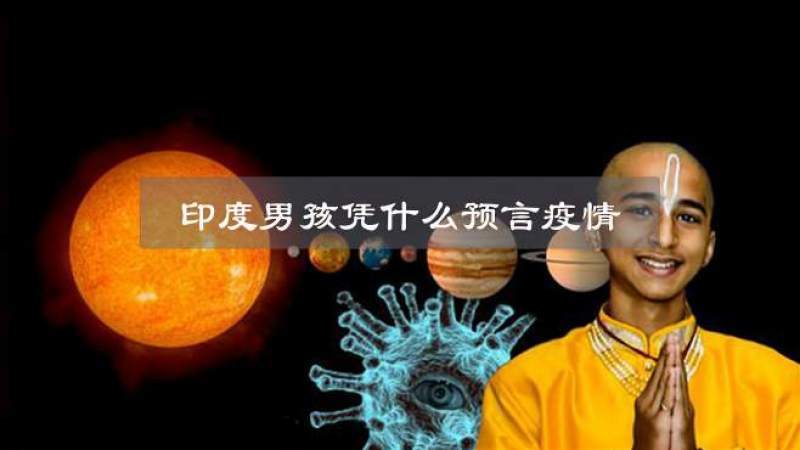 [图]印度男孩凭什么准确预言全球疫情!“吠陀占星术”是否可信?