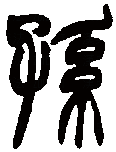 孙字隶书写法图片图片