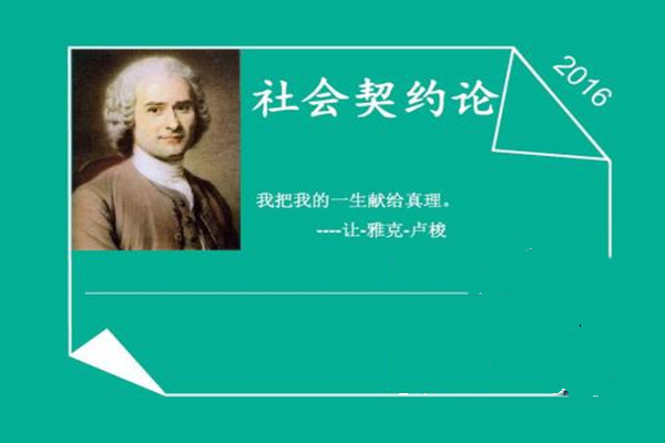 社会契约论是什么意思?是什么!