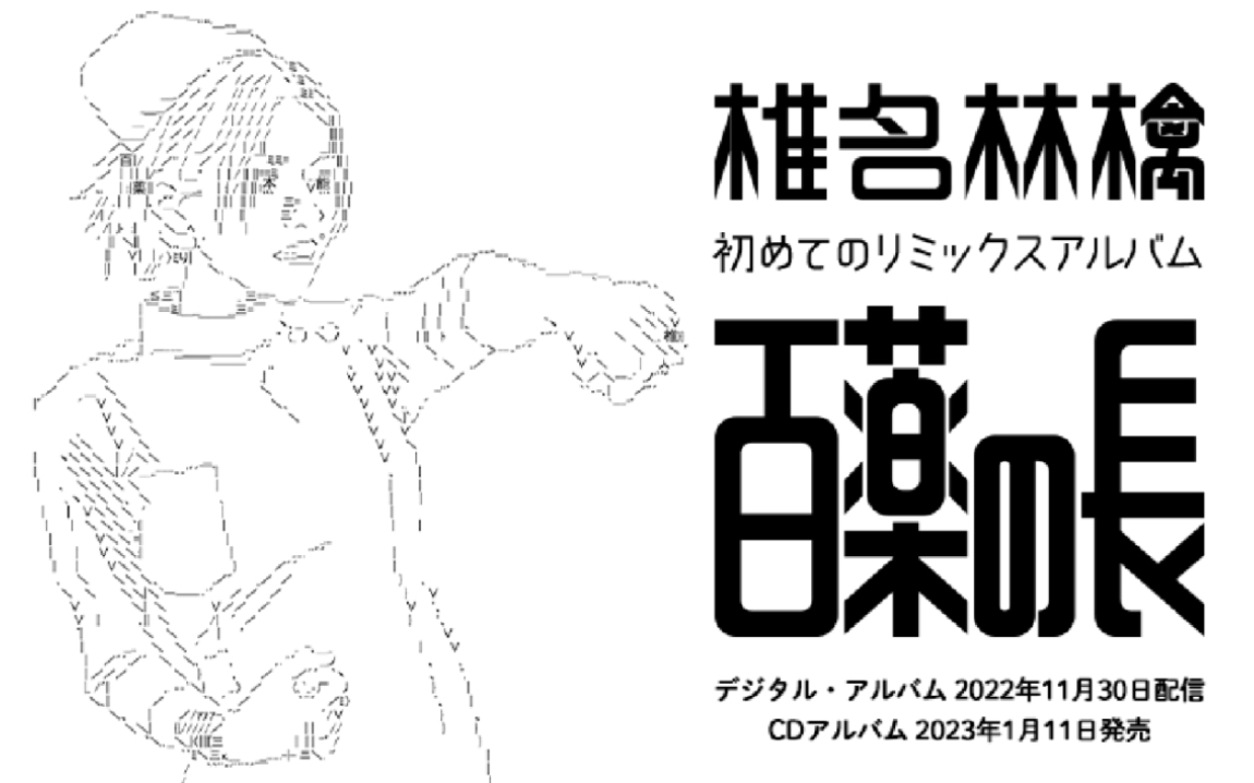 希少盤..レコード〔 椎名林檎 - サタデーナイト・ゴシップ 〕東京事変