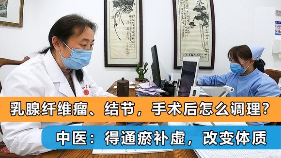 [图]乳腺纤维瘤、结节,手术后怎么调理?中医:得通瘀补虚,改变体质