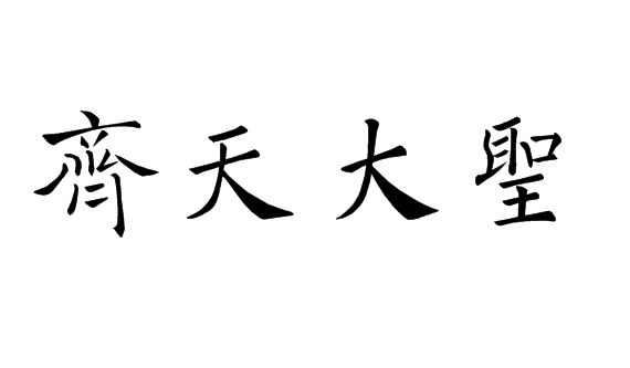 齐天大圣书法楷书怎么写