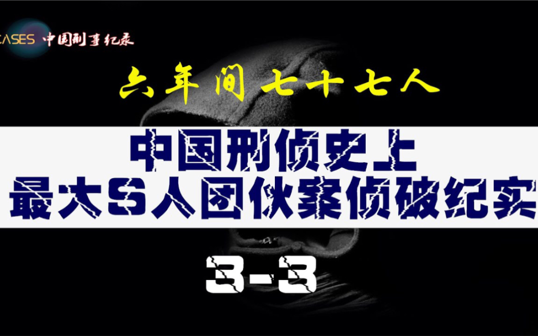 [图]六年77人遭难 母亲儿子胞妹也不放过 彭妙计 中国刑侦史上最大S人团伙案