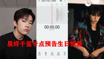 [图]易烊千玺卡点预告生日惊喜 新歌音频气泡音好苏
