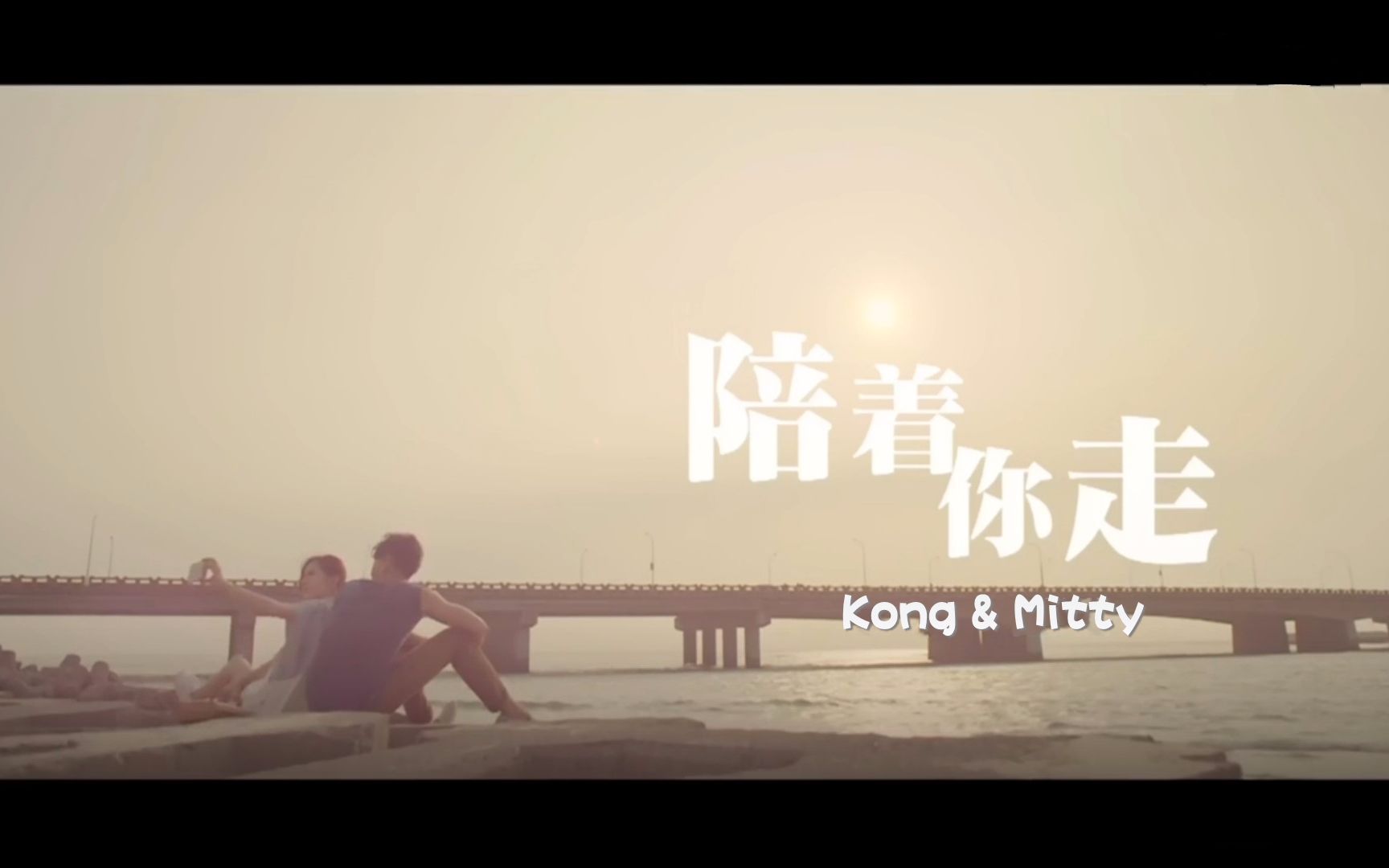 【翻唱】王浩信& 谭嘉仪    陪着你走】 kong&mitty自制蜜月mv.
