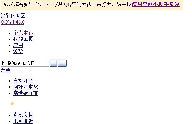 我的QQ空间无法正常打开 ,深度修复了还是老样