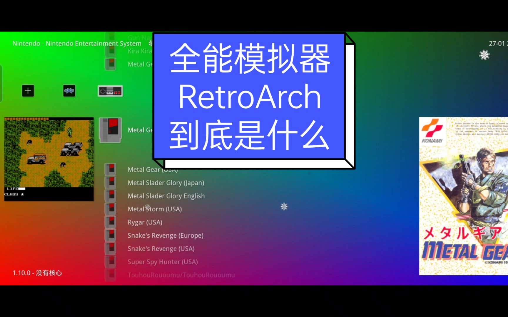 [图]全能模拟器retroarch简介