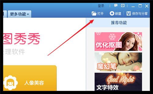 具体操作如下: 1,打开美图秀秀电脑客户端,点击右上角的"打开"按钮