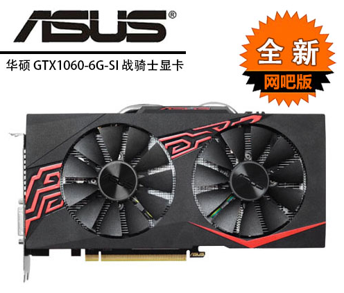 网吧版显卡买ASUS华硕GTX1060-6G-SI战骑士