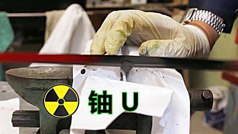 化学元素控 铀u 用锯片切割铀棒 是种什么体验?