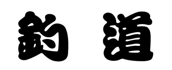 帮我把"钓道"两个字转换成勘亭流字体,发成图片给我,记住一定要是繁体