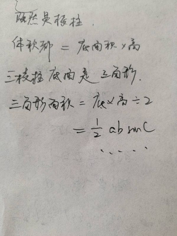 三棱柱体积公式