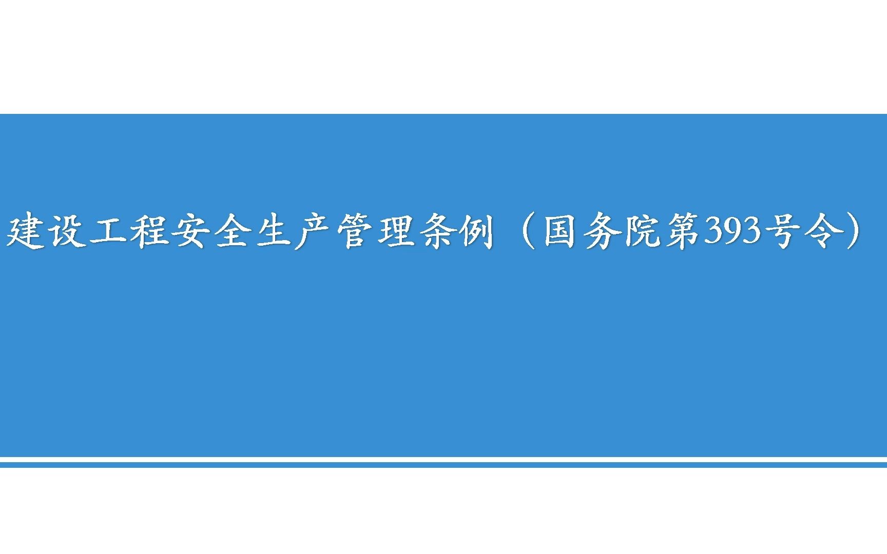 [图]建设工程安全生产管理条例(国令第393号)