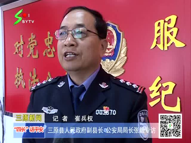 "四长"话平安 三原县 公安局局长张毅专访