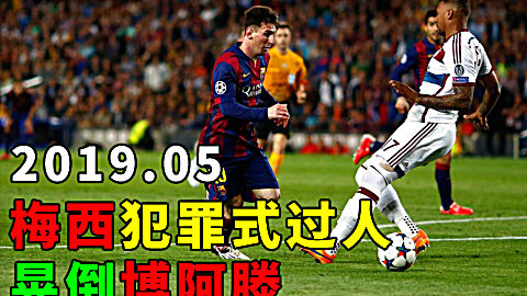 足球| 历史上的今天:梅西犯罪式过人晃倒博阿滕