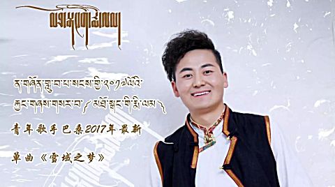 巴桑 雪域之梦mv