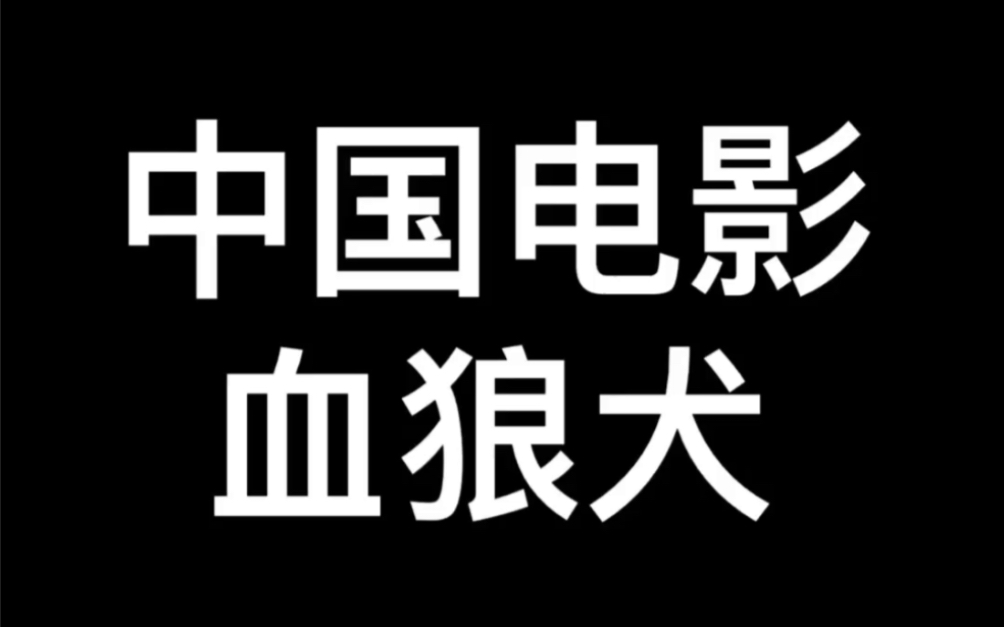 [图]2017年中国电影～血狼犬