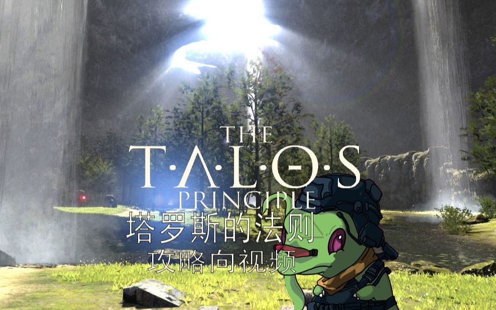 [图]【THE TALOS PRINCIPLE】塔罗斯的法则 分P攻略向 完结