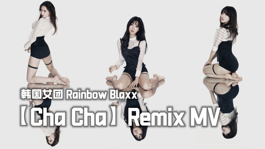 [图]【超宽屏2K】韩国女团 Rainbow Blaxx【Cha Cha】Remix MV