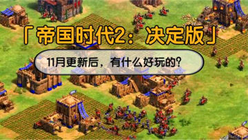 [图]《帝国时代2：决定版》11月版本更新后，有什么好玩的内容？