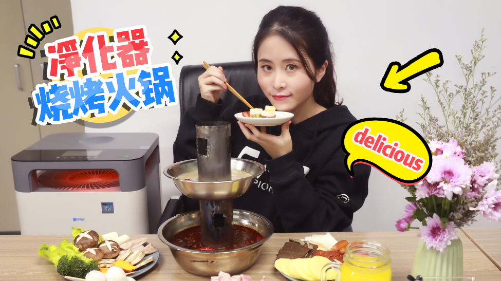 办公室小野净化器做 烧烤火锅,有颜有料,餐后甜品堪比米其林!